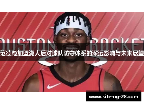范德彪加盟湖人后对球队防守体系的深远影响与未来展望