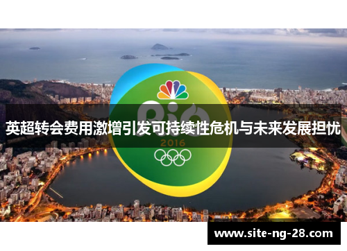 英超转会费用激增引发可持续性危机与未来发展担忧