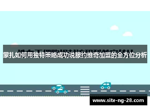 蒙扎如何用独特策略成功说服约维奇加盟的全方位分析