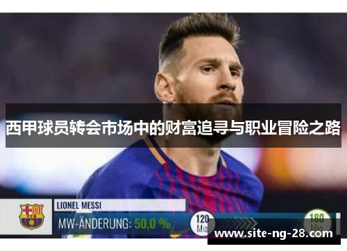 西甲球员转会市场中的财富追寻与职业冒险之路