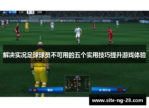 解决实况足球球员不可用的五个实用技巧提升游戏体验