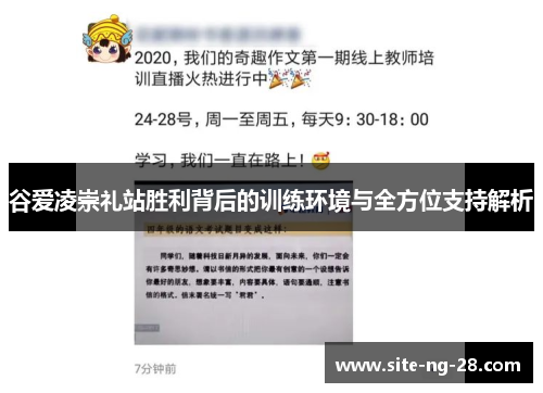 谷爱凌崇礼站胜利背后的训练环境与全方位支持解析