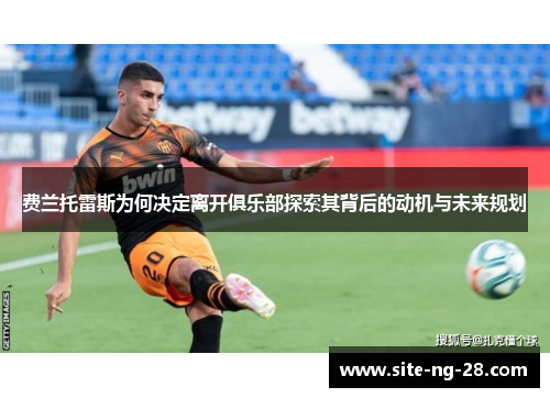 费兰托雷斯为何决定离开俱乐部探索其背后的动机与未来规划