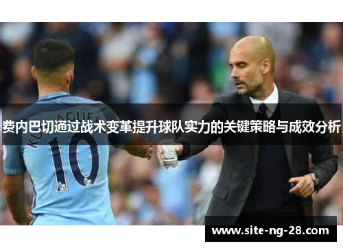费内巴切通过战术变革提升球队实力的关键策略与成效分析