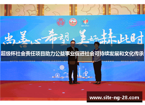 超级杯社会责任项目助力公益事业促进社会可持续发展和文化传承