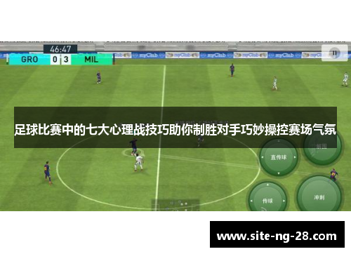 足球比赛中的七大心理战技巧助你制胜对手巧妙操控赛场气氛