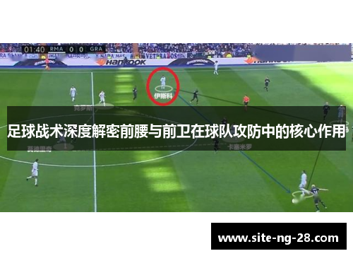 足球战术深度解密前腰与前卫在球队攻防中的核心作用