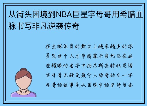 从街头困境到NBA巨星字母哥用希腊血脉书写非凡逆袭传奇