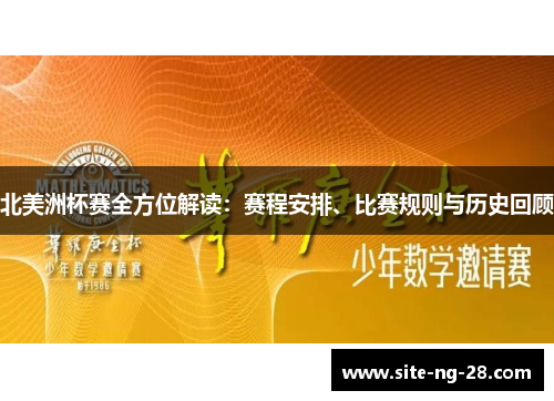 北美洲杯赛全方位解读：赛程安排、比赛规则与历史回顾