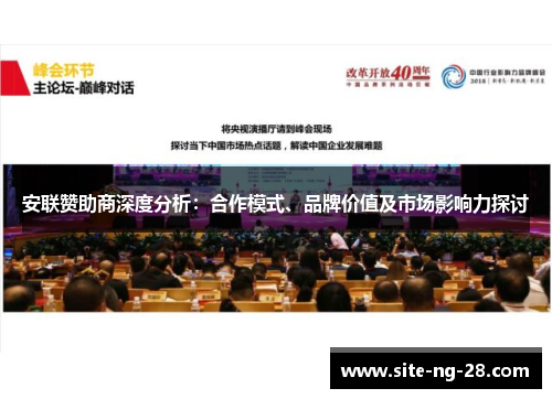 安联赞助商深度分析：合作模式、品牌价值及市场影响力探讨