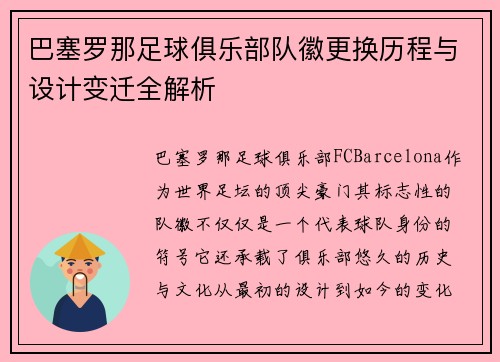 巴塞罗那足球俱乐部队徽更换历程与设计变迁全解析