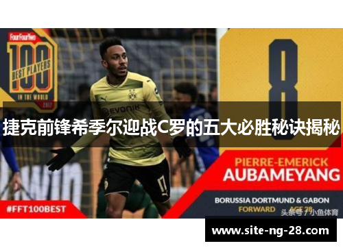 捷克前锋希季尔迎战C罗的五大必胜秘诀揭秘