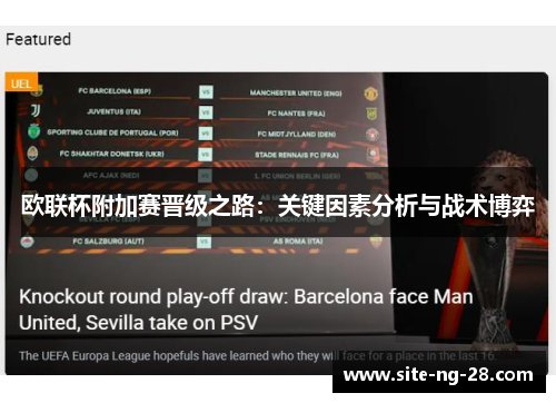 欧联杯附加赛晋级之路：关键因素分析与战术博弈