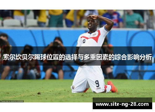 索尔坎贝尔踢球位置的选择与多重因素的综合影响分析