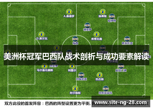 美洲杯冠军巴西队战术剖析与成功要素解读