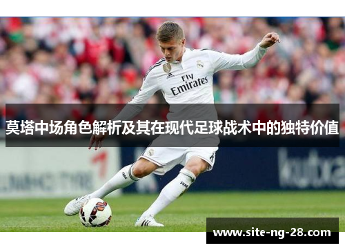 莫塔中场角色解析及其在现代足球战术中的独特价值