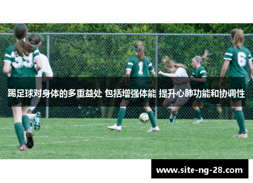 踢足球对身体的多重益处 包括增强体能 提升心肺功能和协调性