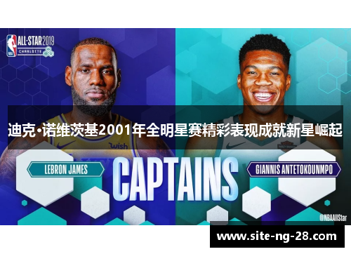 迪克·诺维茨基2001年全明星赛精彩表现成就新星崛起