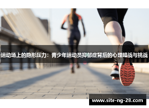 运动场上的隐形压力：青少年运动员抑郁症背后的心理暗战与挑战