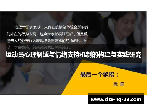 运动员心理调适与情绪支持机制的构建与实践研究
