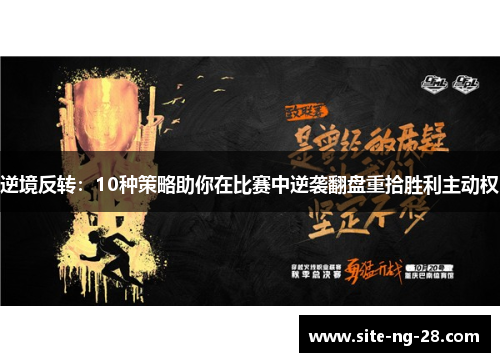 逆境反转：10种策略助你在比赛中逆袭翻盘重拾胜利主动权