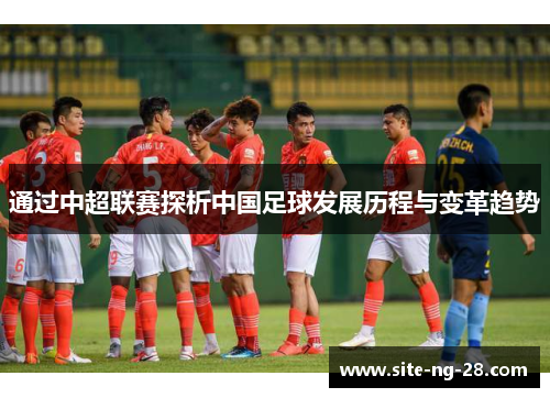 通过中超联赛探析中国足球发展历程与变革趋势