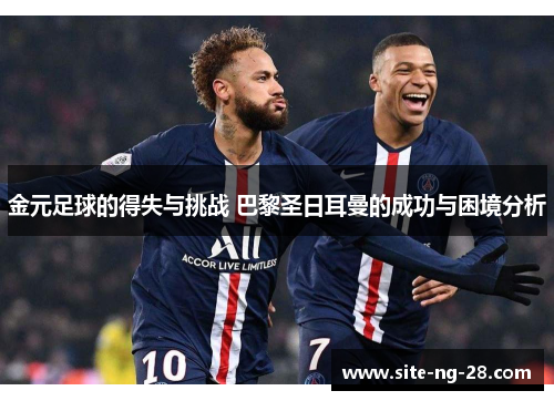 金元足球的得失与挑战 巴黎圣日耳曼的成功与困境分析