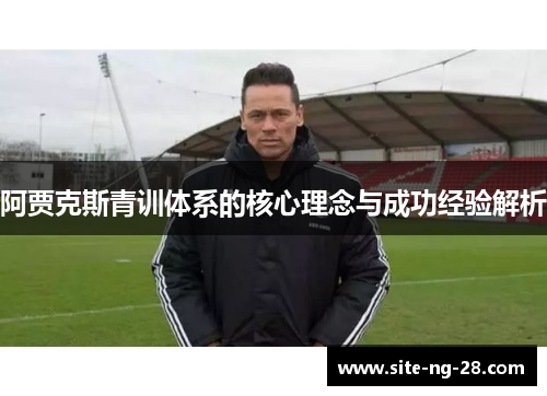 阿贾克斯青训体系的核心理念与成功经验解析