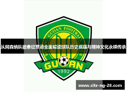 从阿森纳队徽象征意涵全面解读球队历史底蕴与精神文化永续传承