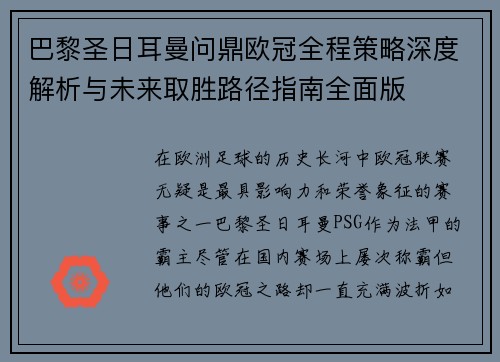 巴黎圣日耳曼问鼎欧冠全程策略深度解析与未来取胜路径指南全面版 巴黎圣日耳曼问鼎欧冠全程策略深度解析与未来取胜路径指南全面版