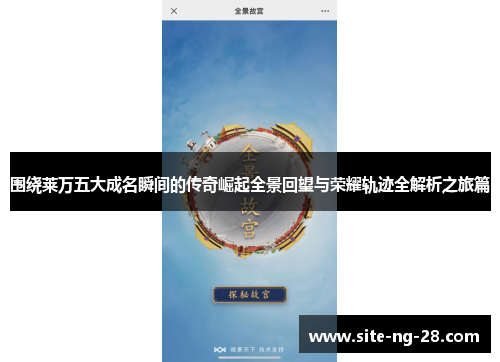 围绕莱万五大成名瞬间的传奇崛起全景回望与荣耀轨迹全解析之旅篇 围绕莱万五大成名瞬间的传奇崛起全景回望与荣耀轨迹全解析之旅篇