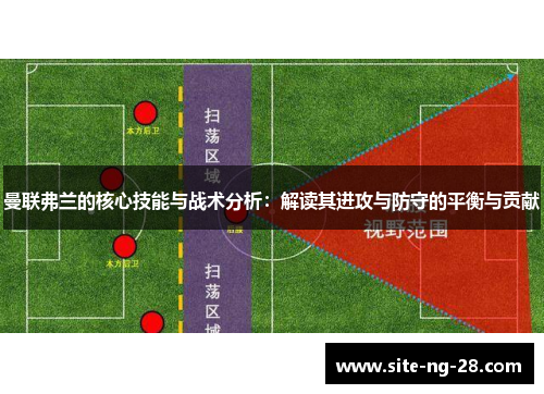曼联弗兰的核心技能与战术分析:解读其进攻与防守的平衡与贡献 曼联弗兰的核心技能与战术分析:解读其进攻与防守的平衡与贡献