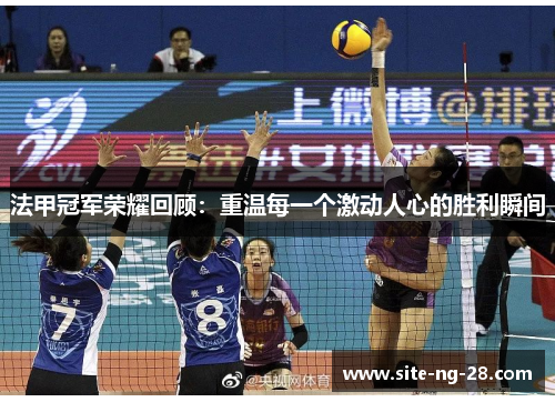 法甲冠军荣耀回顾:重温每一个激动人心的胜利瞬间 法甲冠军荣耀回顾:重温每一个激动人心的胜利瞬间
