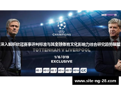 深入解析欧冠赛事评判标准与其全球体育文化影响力综合研究趋势展望 深入解析欧冠赛事评判标准与其全球体育文化影响力综合研究趋势展望