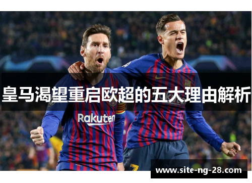 皇马渴望重启欧超的五大理由解析