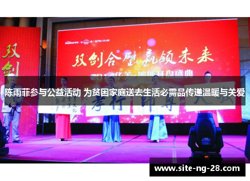 陈雨菲参与公益活动 为贫困家庭送去生活必需品传递温暖与关爱 陈雨菲参与公益活动 为贫困家庭送去生活必需品传递温暖与关爱
