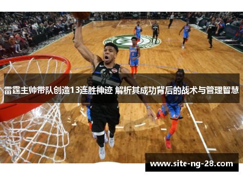 雷霆主帅带队创造13连胜神迹 解析其成功背后的战术与管理智慧 雷霆主帅带队创造13连胜神迹 解析其成功背后的战术与管理智慧