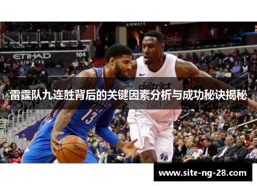 雷霆队九连胜背后的关键因素分析与成功秘诀揭秘 雷霆队九连胜背后的关键因素分析与成功秘诀揭秘