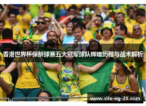香港世界杯保龄球赛五大冠军球队辉煌历程与战术解析 香港世界杯保龄球赛五大冠军球队辉煌历程与战术解析