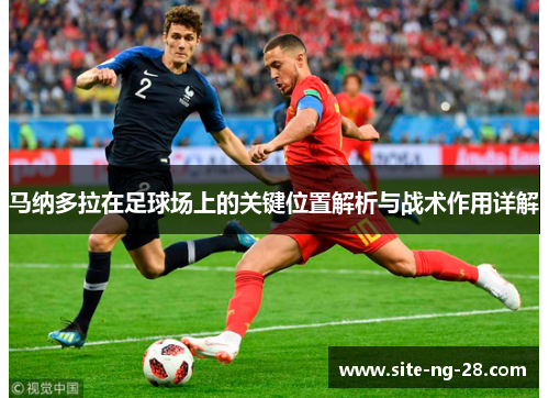 马纳多拉在足球场上的关键位置解析与战术作用详解 马纳多拉在足球场上的关键位置解析与战术作用详解