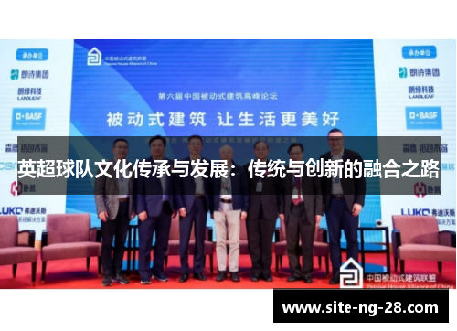 英超球队文化传承与发展：传统与创新的融合之路