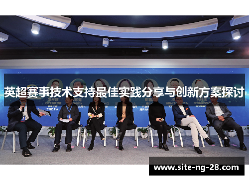 英超赛事技术支持最佳实践分享与创新方案探讨