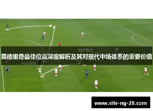 莫德里奇最佳位置深度解析及其对现代中场体系的重要价值