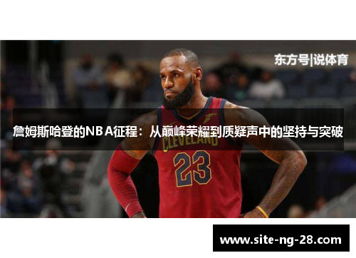 詹姆斯哈登的NBA征程：从巅峰荣耀到质疑声中的坚持与突破