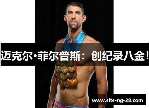 迈克尔·菲尔普斯:创纪录八金! 迈克尔·菲尔普斯:创纪录八金!
