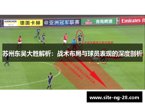苏州东吴大胜解析：战术布局与球员表现的深度剖析
