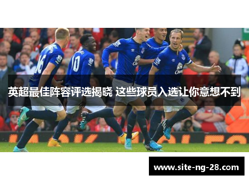 英超最佳阵容评选揭晓 这些球员入选让你意想不到