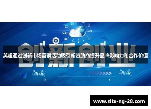 英超通过创新市场营销活动吸引新赞助商提升品牌影响力和合作价值
