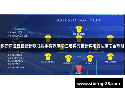 教你快速查看最新欧冠射手榜权威渠道与实时更新实用方法指南全攻略