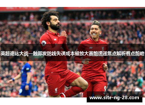 英超德比大战一触即发防线失误成本被放大赛前速递焦点解析看点前瞻